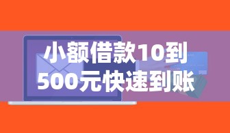小额借款10到500元快速到账怎么选？试试这几个靠谱平台
