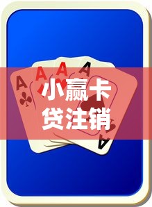 小赢卡贷注销后资料安全吗？这几点你一定要知道