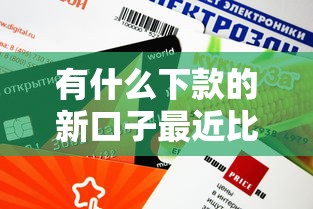 有什么下款的新口子最近比较靠谱？这几个平台审核快额度高