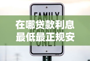 在哪贷款利息最低最正规安全？这5个平台靠谱推荐+避坑技巧