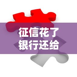 征信花了银行还给贷款吗？这3种方法能帮你解决难题