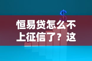 恒易贷怎么不上征信了？这5个原因你可能没想到
