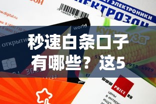 秒速白条口子有哪些？这5个靠谱平台审核快、额度高