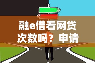 融e借看网贷次数吗？申请前这几点必须了解！