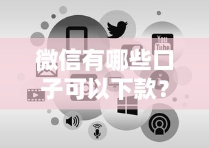微信有哪些口子可以下款？这5个正规渠道申请快、到账稳