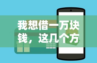 我想借一万块钱，这几个方法最快当天到账？