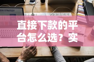 直接下款的平台怎么选？实测五家低门槛正规渠道