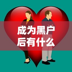 成为黑户后有什么影响？这5个后果你必须知道