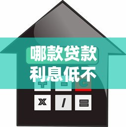 哪款贷款利息低不上征信？这5个渠道靠谱又省心