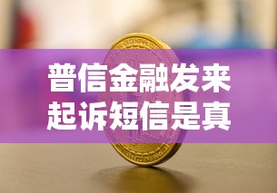 普信金融发来起诉短信是真的吗？关键细节教你辨真伪
