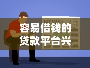 容易借钱的贷款平台兴起，这4个新变化必须了解