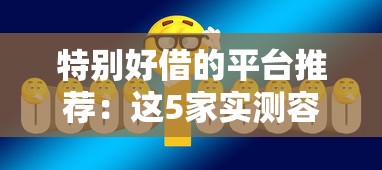 特别好借的平台推荐：这5家实测容易通过