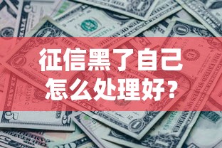 征信黑了自己怎么处理好？这5个方法帮你重建信用还能翻身！