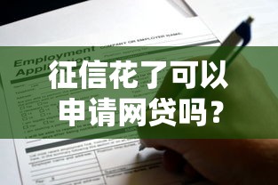 征信花了可以申请网贷吗？这5个平台或许还能下款！