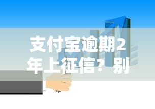 支付宝逾期2年上征信？别慌！这几点补救方法你得知道