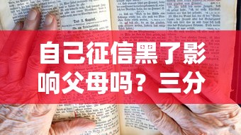 自己征信黑了影响父母吗？三分钟说透征信连带责任