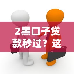 2黑口子贷款秒过？这3个真相你必须知道