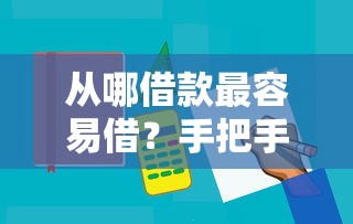 从哪借款最容易借？手把手教你选靠谱平台