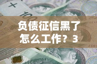 负债征信黑了怎么工作？3个方法或许能帮你翻身