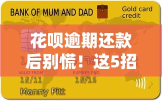花呗逾期还款后别慌！这5招教你快速恢复信用