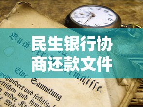 民生银行协商还款文件范本：手把手教你正确处理流程