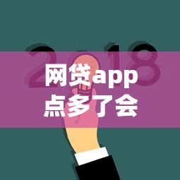 网贷app点多了会影响征信吗？手滑后果比你想象更严重
