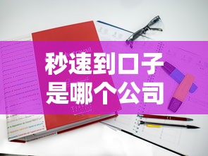 秒速到口子是哪个公司的？实测这家贷款平台真实资质