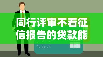 同行评审不看征信报告的贷款能申请吗
