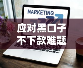 应对黑口子不下款难题？这5个避坑技巧帮你顺利拿钱