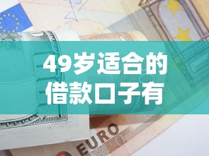 49岁适合的借款口子有哪些？这5个低门槛方案值得试试