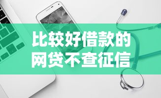 比较好借款的网贷不查征信？试试这几家靠谱平台