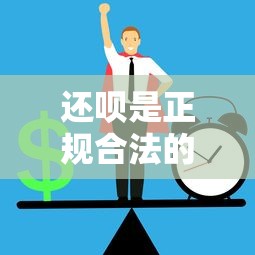 还呗是正规合法的借款平台吗？这几点你一定要知道！
