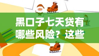黑口子七天贷有哪些风险？这些正规渠道更靠谱