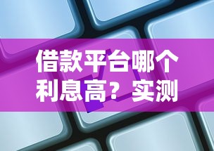 借款平台哪个利息高？实测6家平台发现这3个坑必须躲