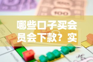 哪些口子买会员会下款？实测3个会员费花得值的平台