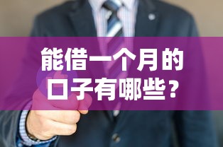 能借一个月的口子有哪些？这5个平台亲测灵活好用！