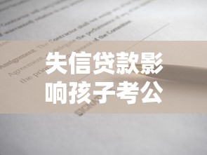失信贷款影响孩子考公务员吗？5个政审干货真相