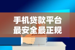 手机贷款平台最安全最正规的银行贷款怎么选？手把手教你避坑指南