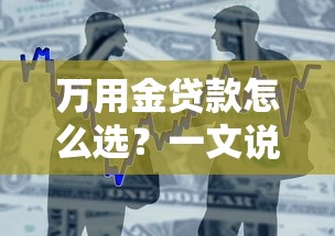 万用金贷款怎么选？一文说透申请技巧与平台对比