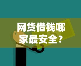 网货借钱哪家最安全？三招教你挑对靠谱平台