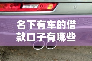 名下有车的借款口子有哪些？车主必看的3个低息贷款渠道