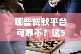 哪些贷款平台可靠不？这5个正规渠道推荐给你