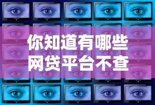 你知道有哪些网贷平台不查征信吗？这3个渠道实测有效