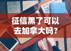 征信黑了可以去加拿大吗？这3种贷款方式还能用
