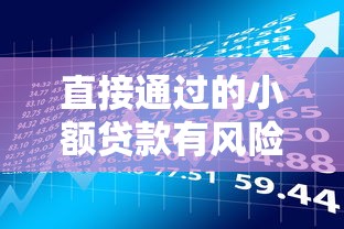直接通过的小额贷款有风险吗？这些细节你要提前了解