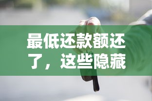 最低还款额还了，这些隐藏风险你必须知道！