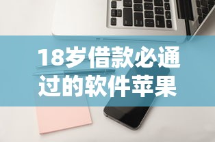 18岁借款必通过的软件苹果？这3个平台审核快、额度高