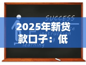 2025年新贷款口子：低息渠道+资质门槛全解析