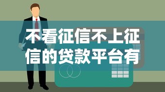 不看征信不上征信的贷款平台有哪些？这5个渠道或许能解燃眉之急