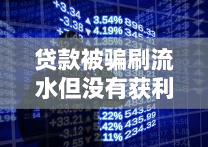 贷款被骗刷流水但没有获利？真实案例解析避坑指南